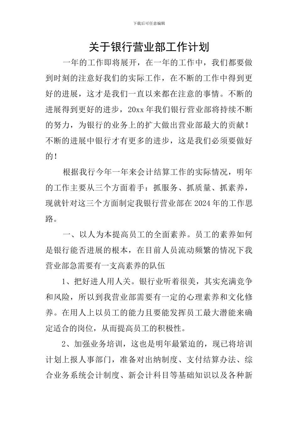 关于银行营业部工作计划_第1页