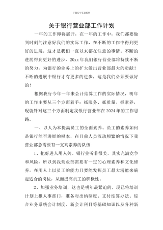 关于银行营业部工作计划