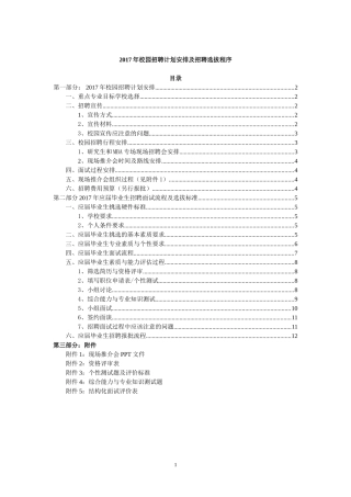 2017年校园招聘计划及招聘选拔程序(12页)