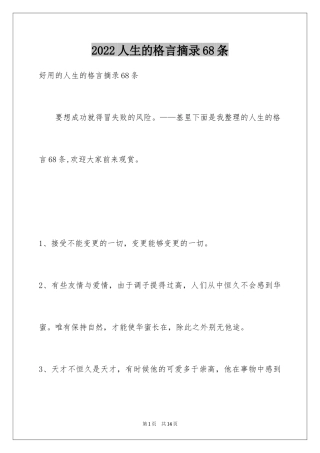2024人生的格言摘录68条
