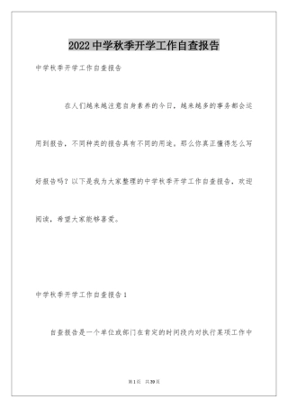 2024中学秋季开学工作自查报告_1