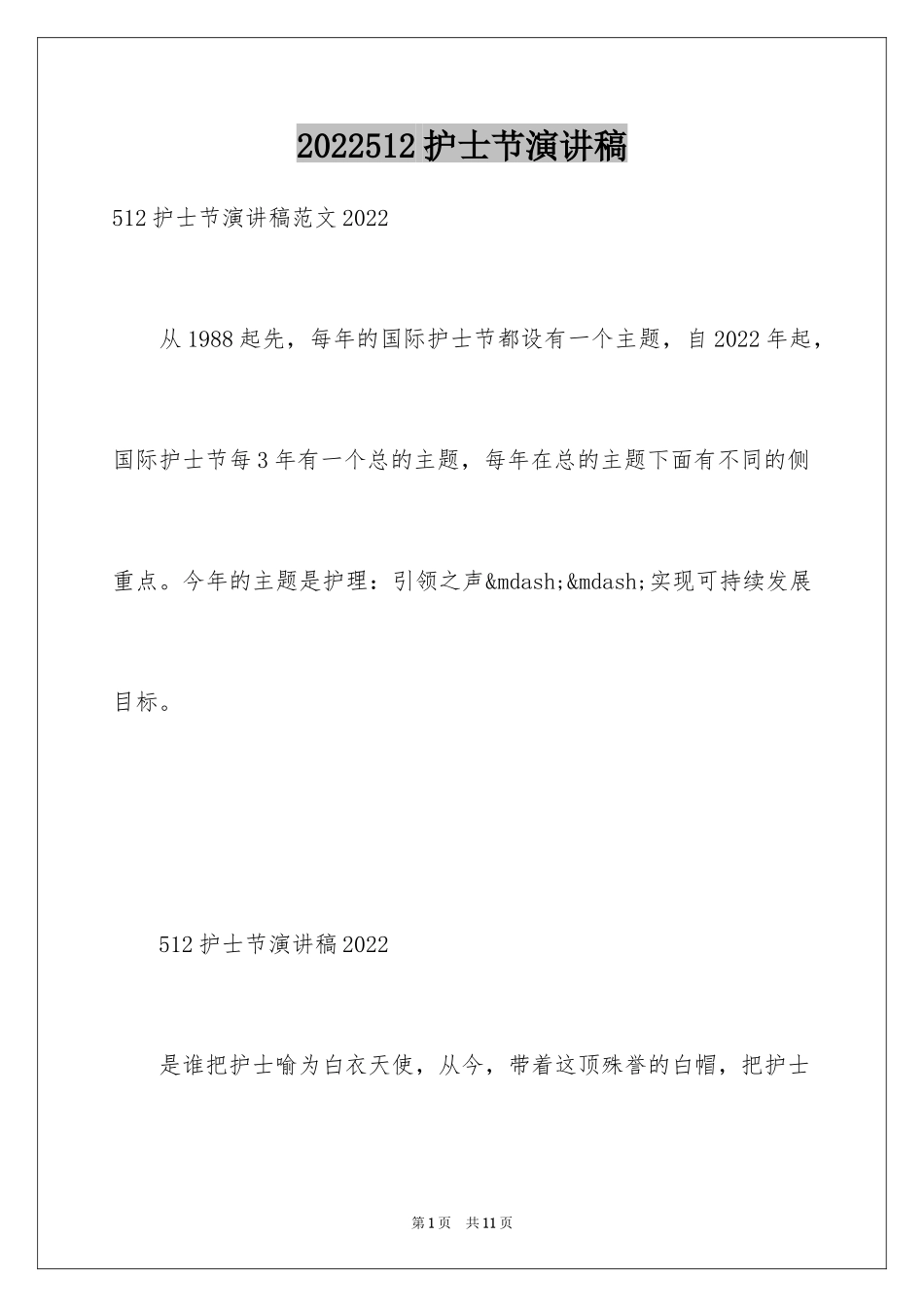2024512护士节演讲稿_39_第1页