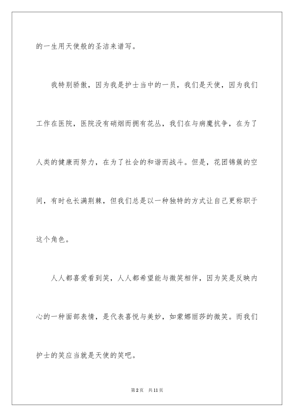 2024512护士节演讲稿_39_第2页