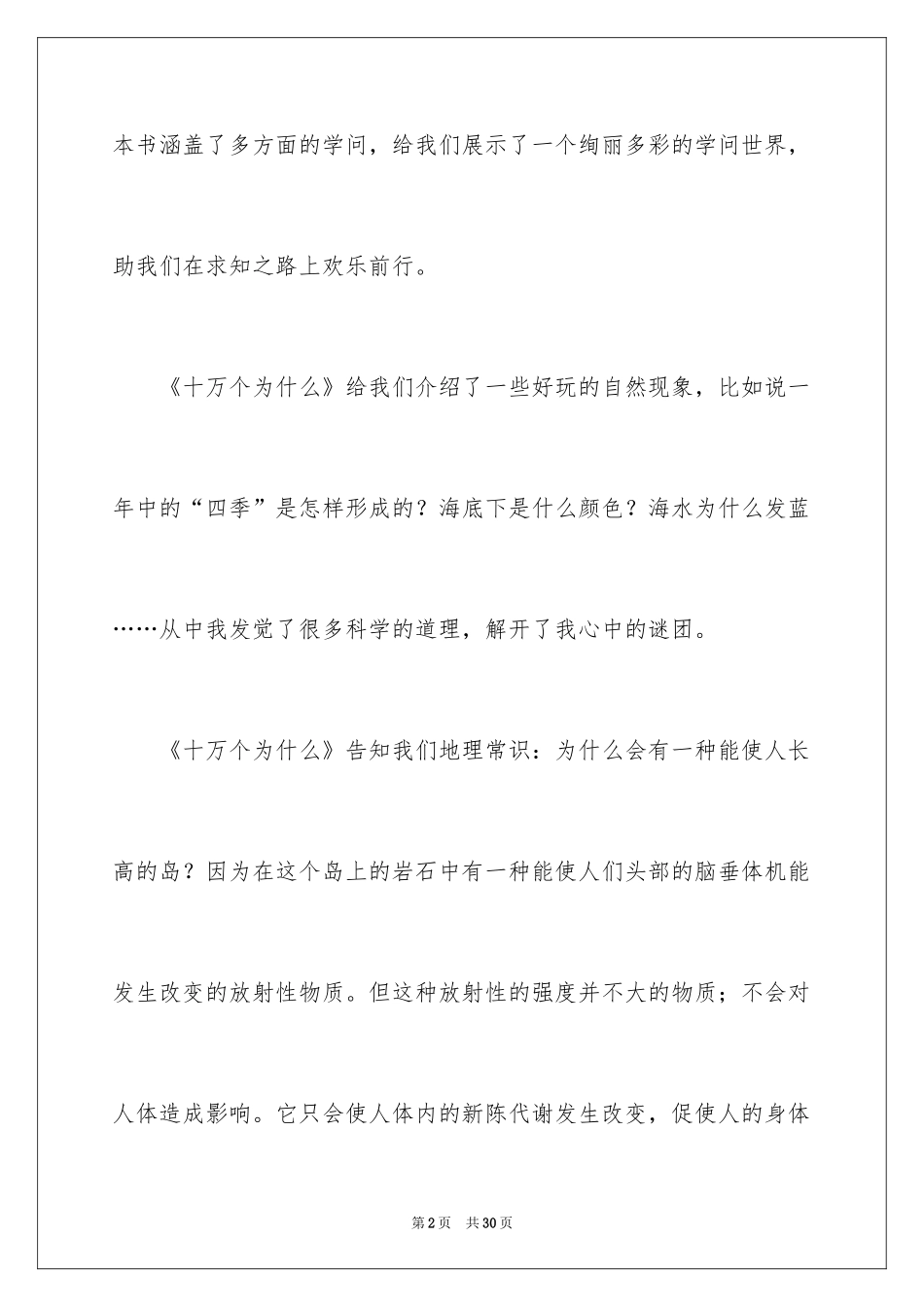 2024《十万个为什么》读后感_32_第2页
