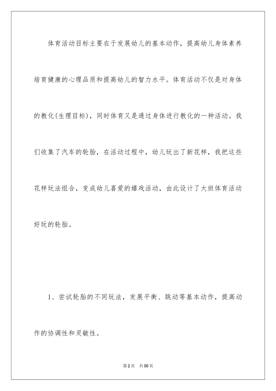 2024好玩的轮胎大班教案_1_第2页