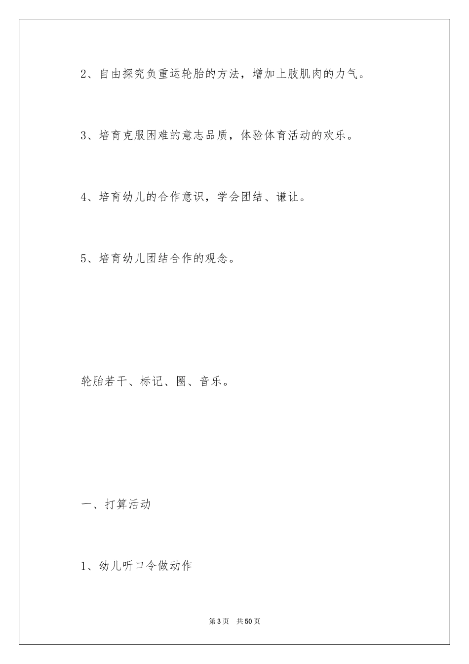 2024好玩的轮胎大班教案_1_第3页