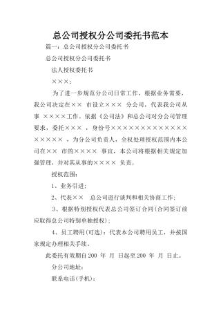 总公司授权分公司委托书范本
