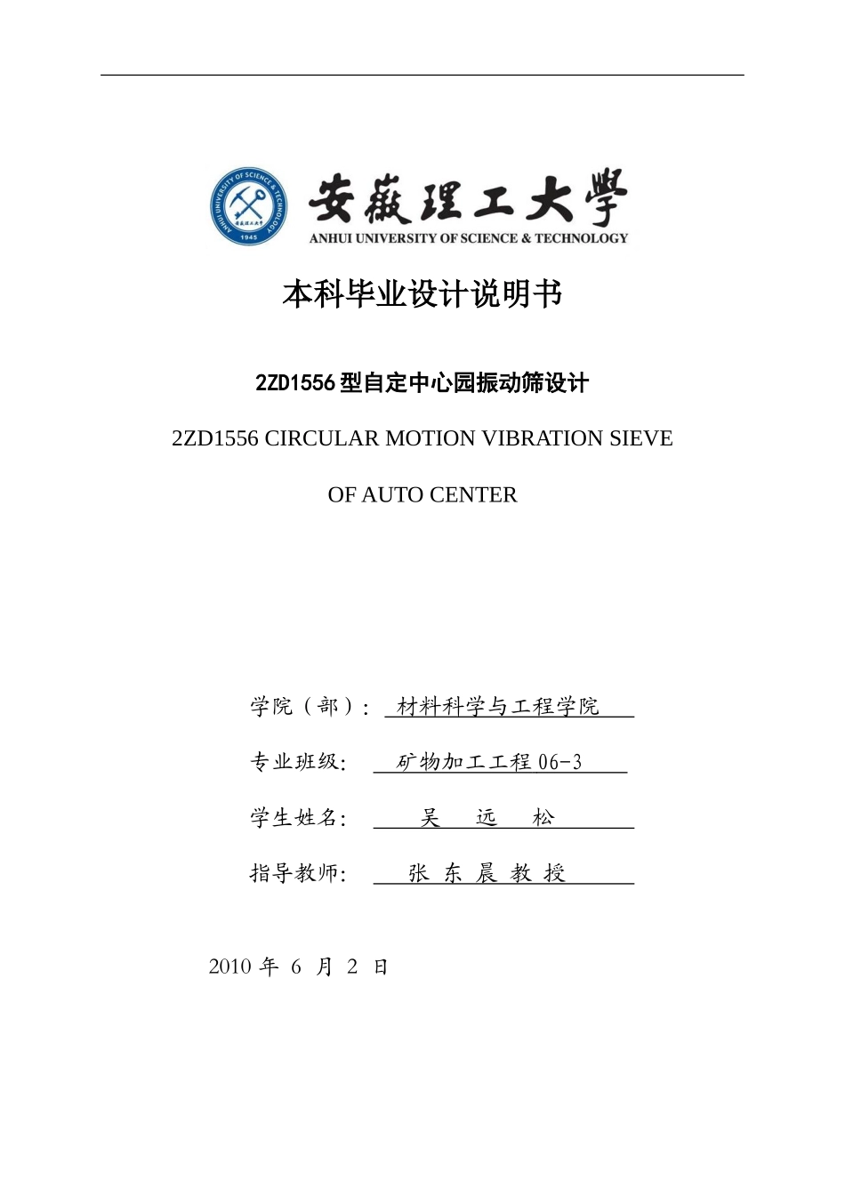 振动筛毕业设计说明书_第1页