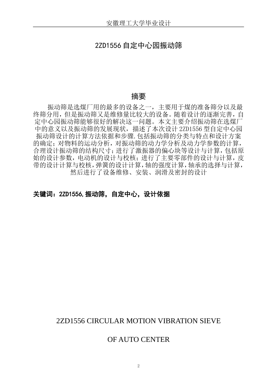 振动筛毕业设计说明书_第2页