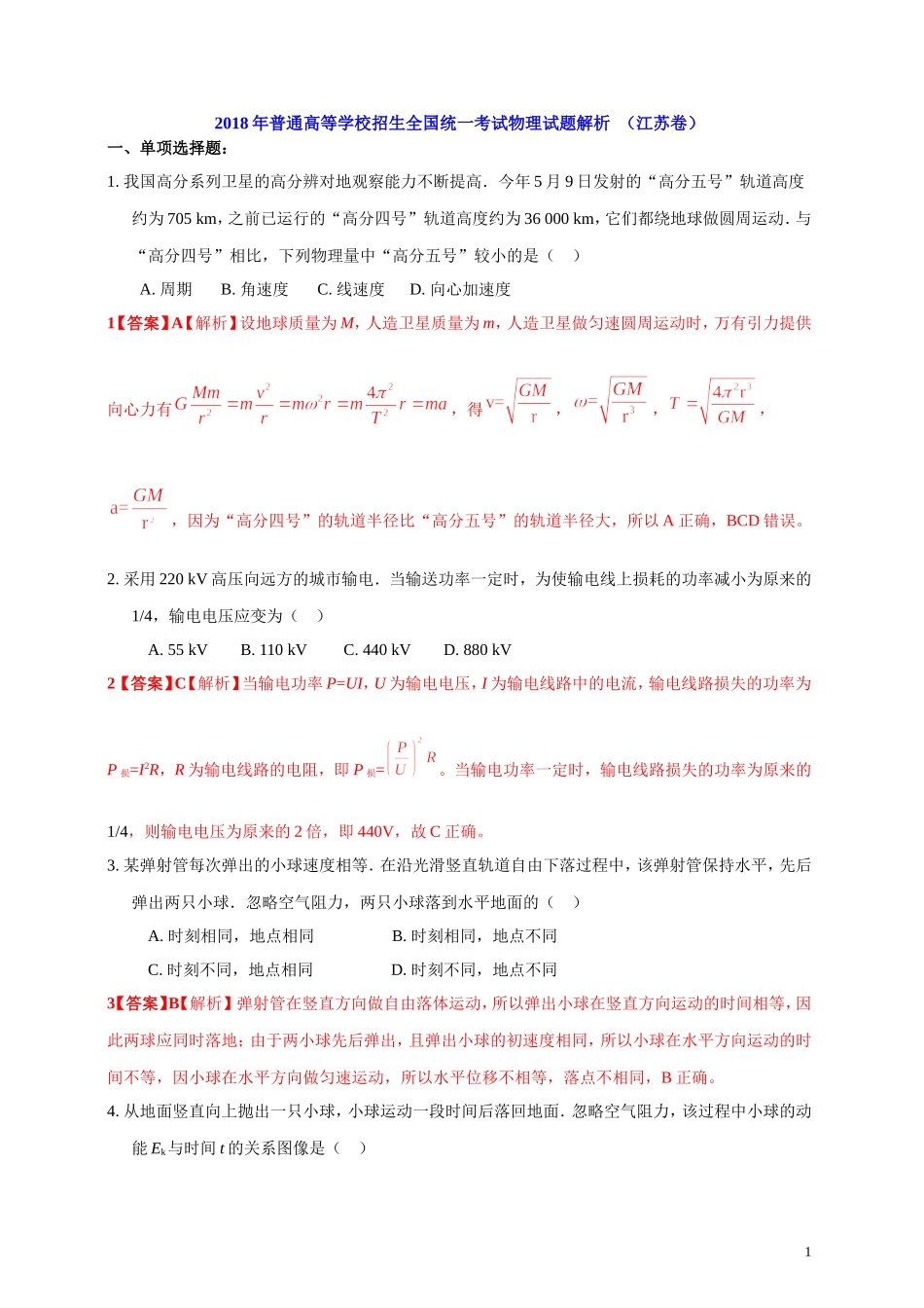 2018年全国统一考试物理试题解析(江苏卷)_第1页