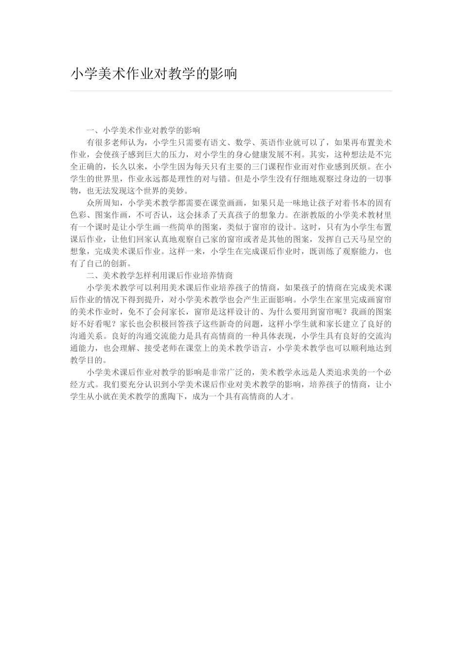小学美术作业对教学的影响_第1页