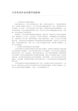 小学美术作业对教学的影响