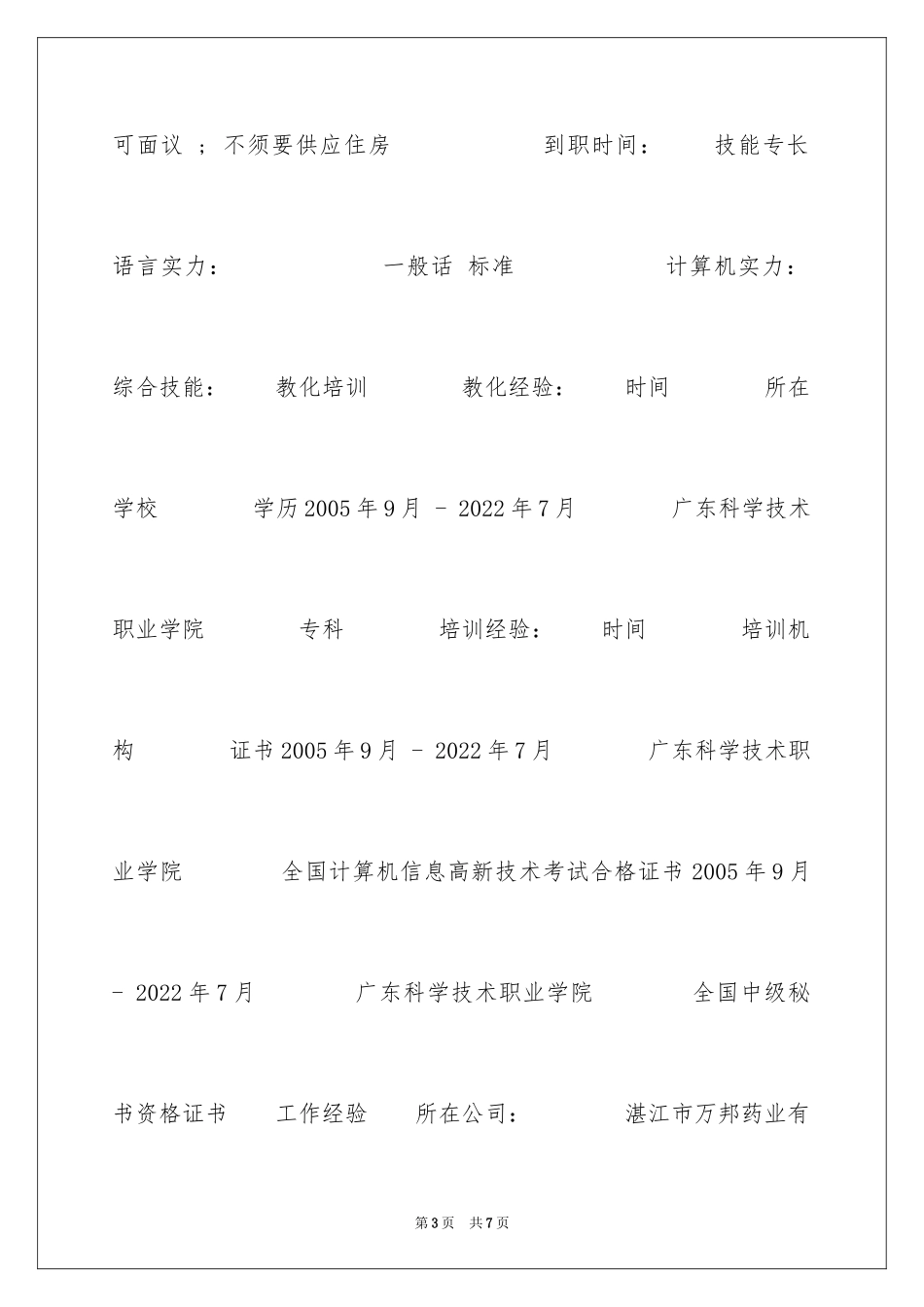 2024商务秘书简历表_第3页
