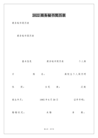 2024商务秘书简历表