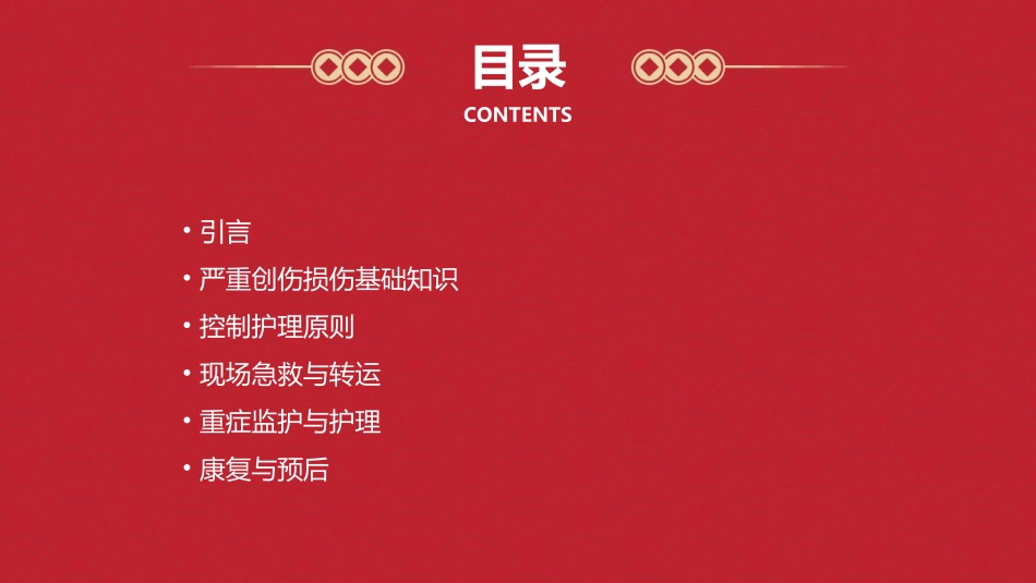 严重创伤损伤控制护理课件_第2页