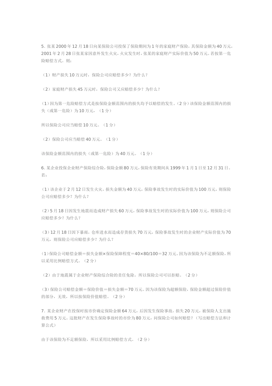 保险案例及答案_第2页