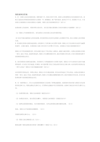 保险案例及答案