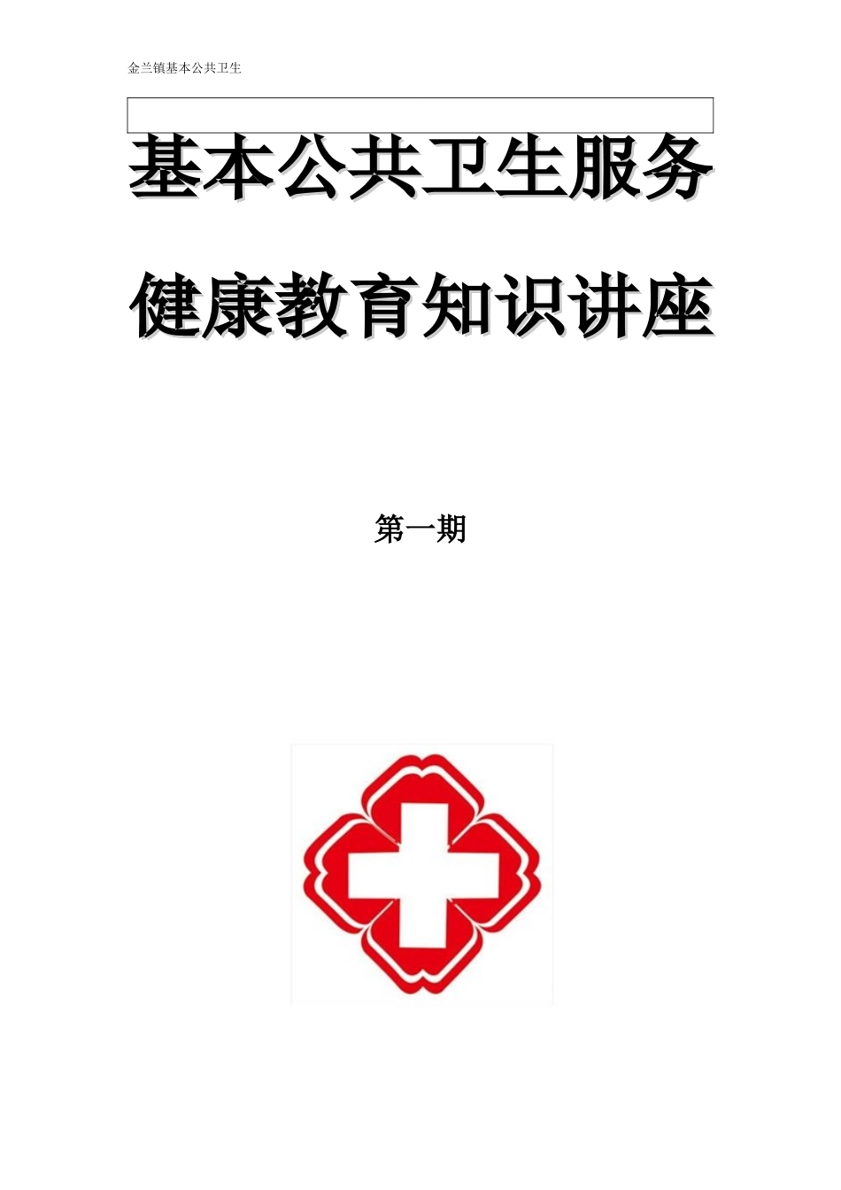 2018健康教育知识讲座-12月宣传资料-内容齐全_第1页