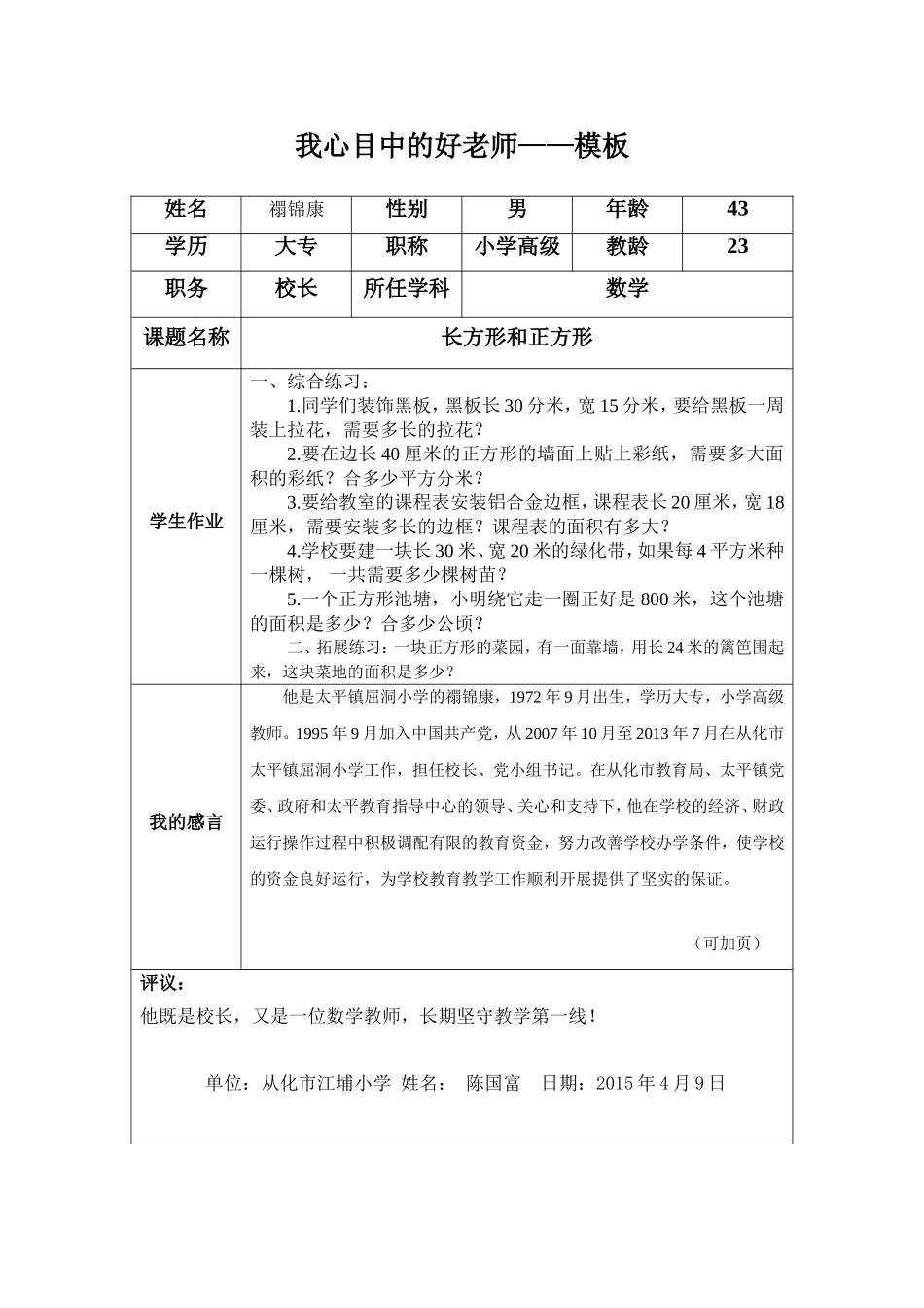 我心中的好老师好校长_第1页