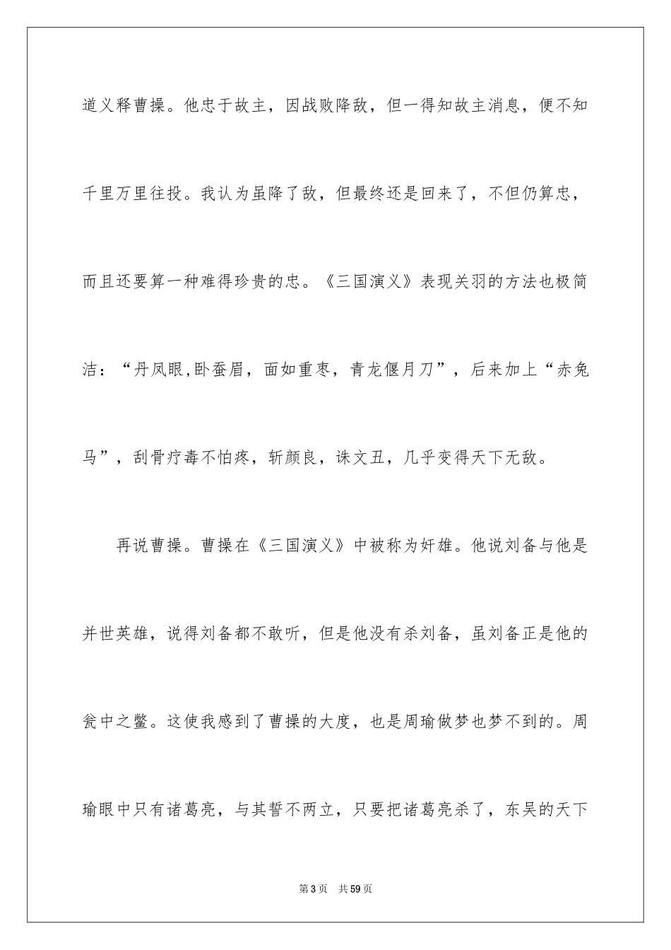 2024三国演义读书笔记_49_第3页
