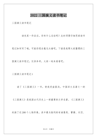 2024三国演义读书笔记_49