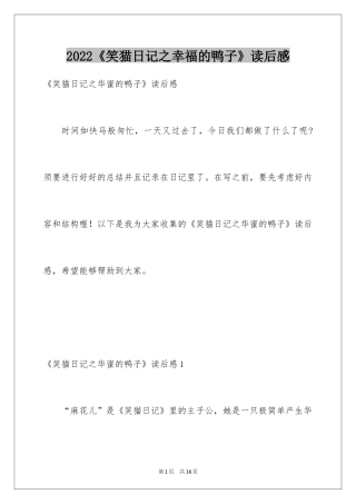 2024《笑猫日记之幸福的鸭子》读后感