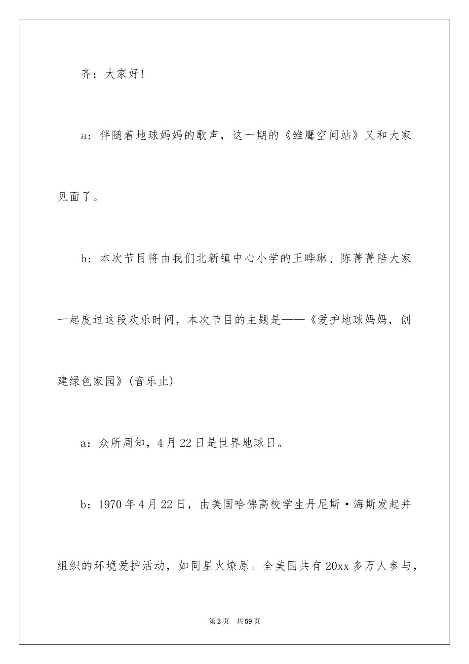 2024世界地球日广播稿_5_第2页