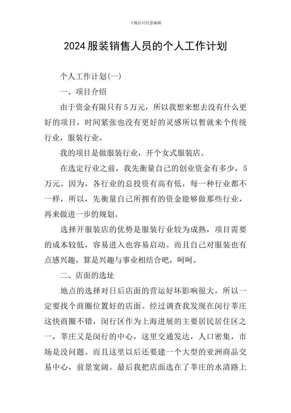 2024服装销售人员的个人工作计划_第1页