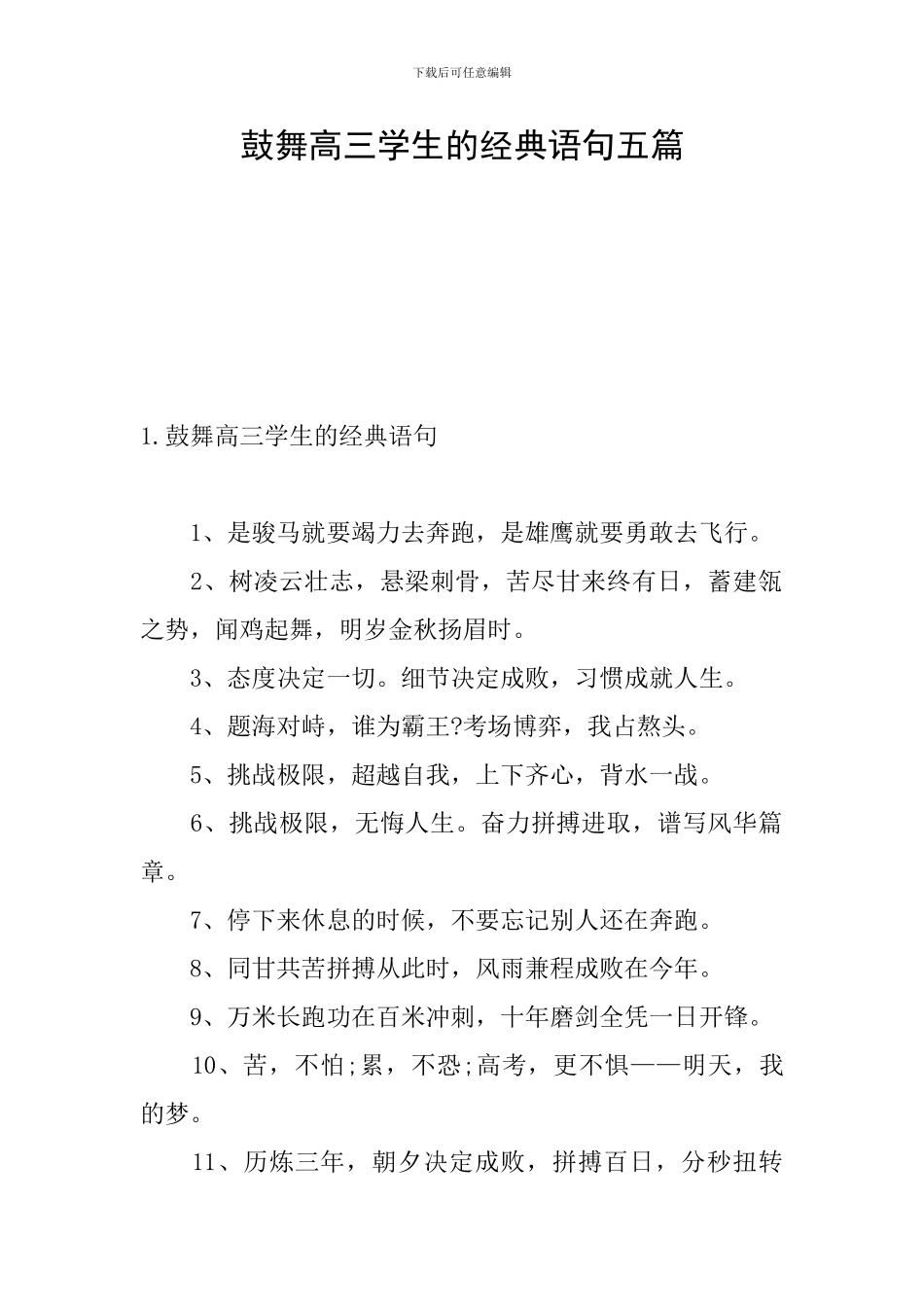 鼓励高三学生的经典语句五篇_第1页