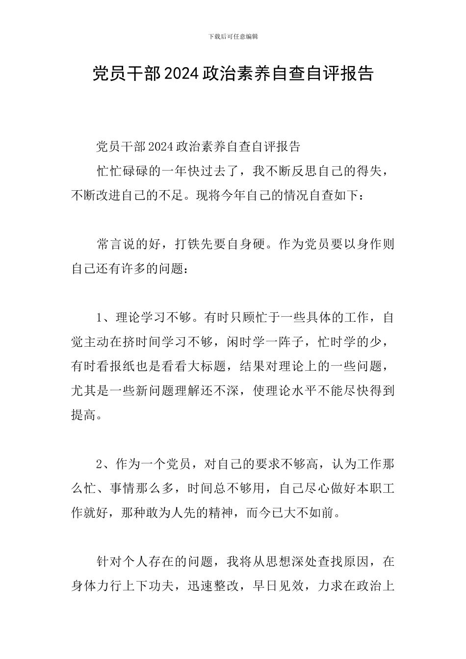 党员干部2024政治素质自查自评报告_第1页