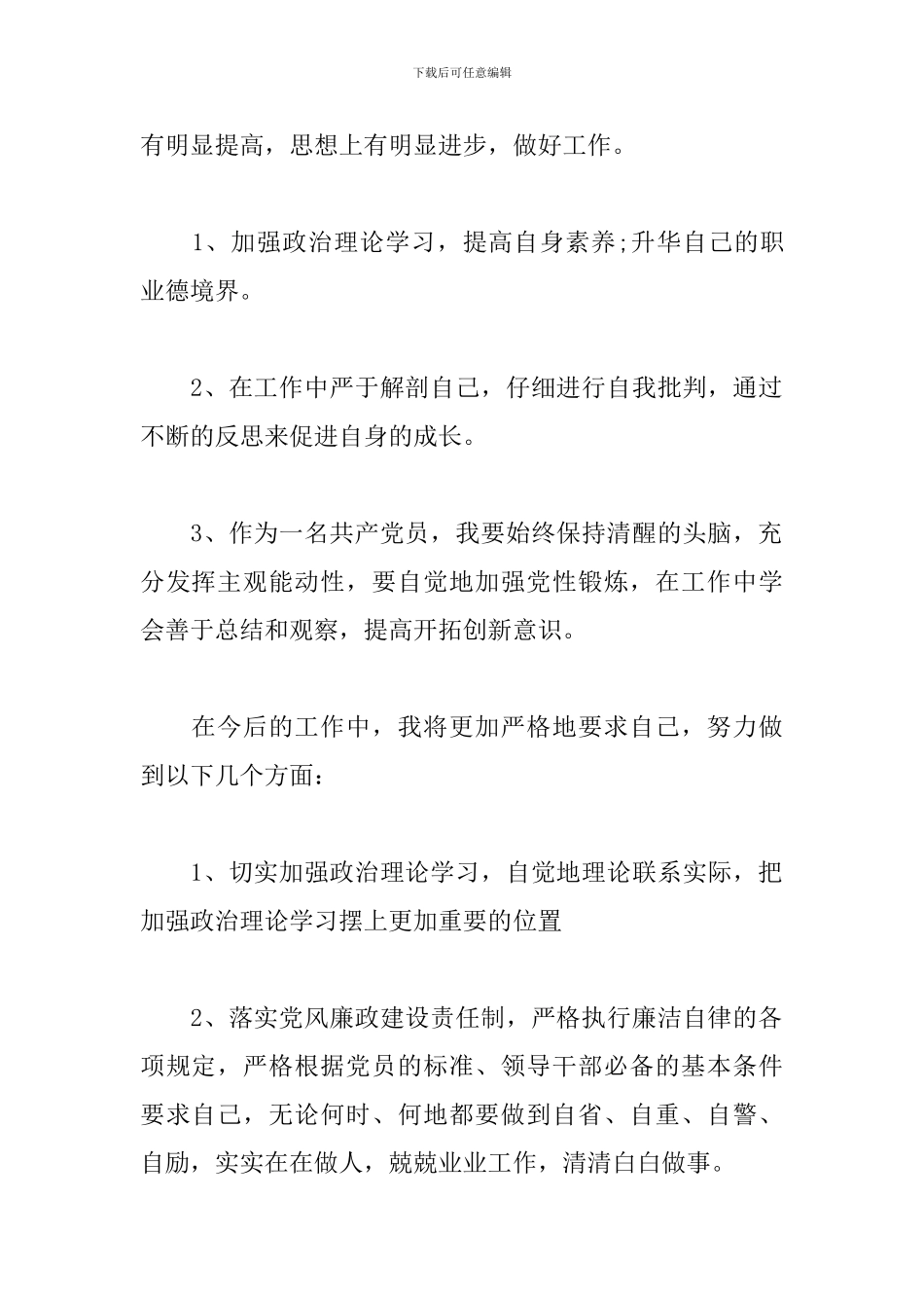 党员干部2024政治素质自查自评报告_第2页