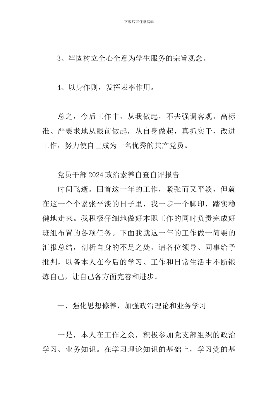 党员干部2024政治素质自查自评报告_第3页