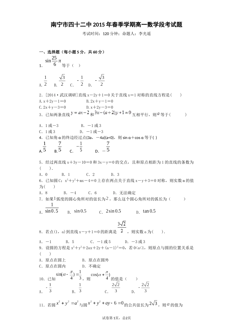 2015年春季学期高一数学段考试题_第1页