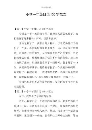小学一年级日记150字范文