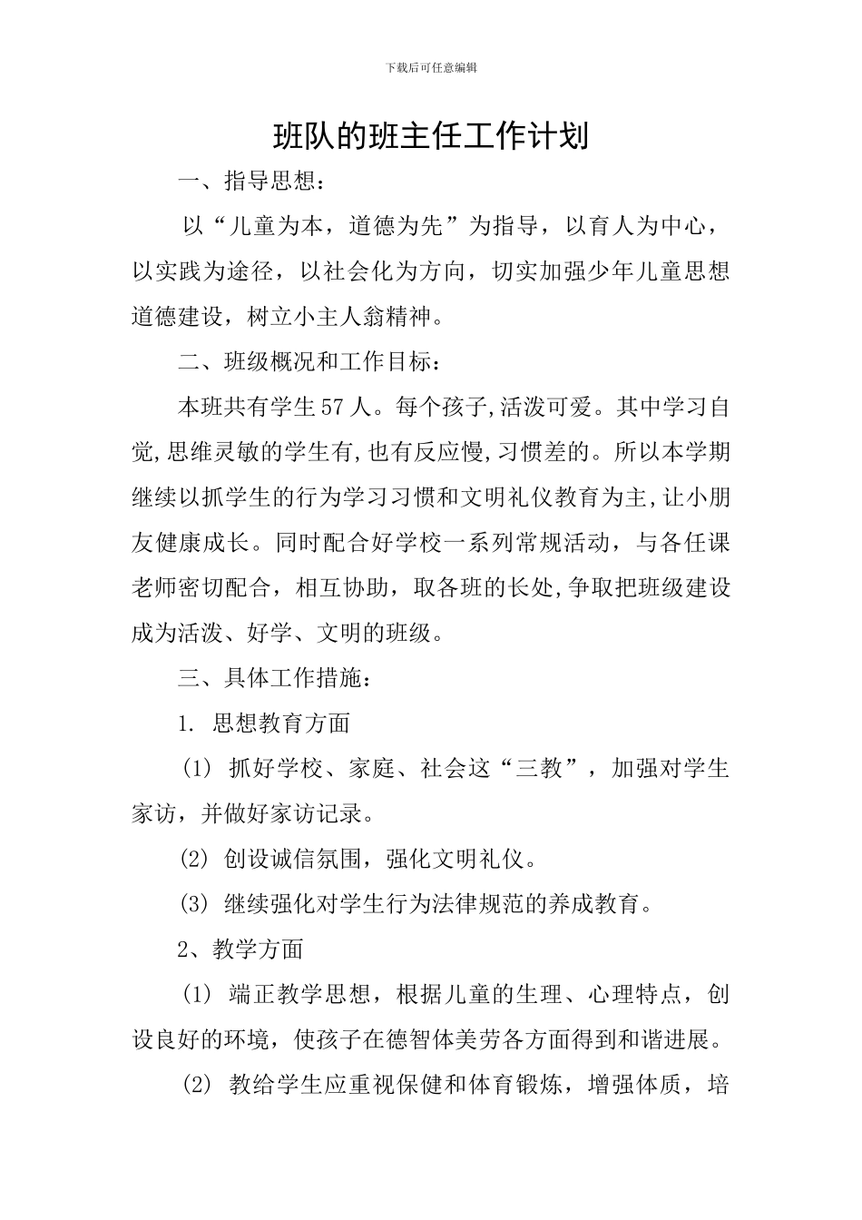 班队的班主任工作计划_第1页