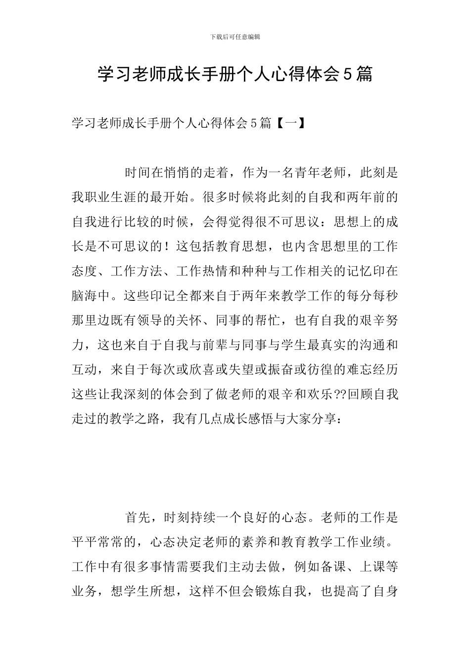 学习教师成长手册个人心得体会5篇_第1页