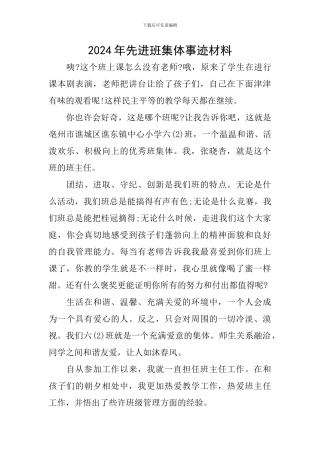 2024年先进班集体事迹材料