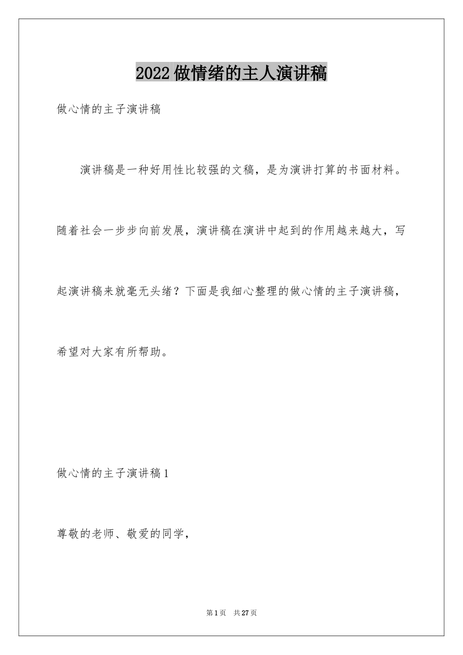 2024做情绪的主人演讲稿_第1页