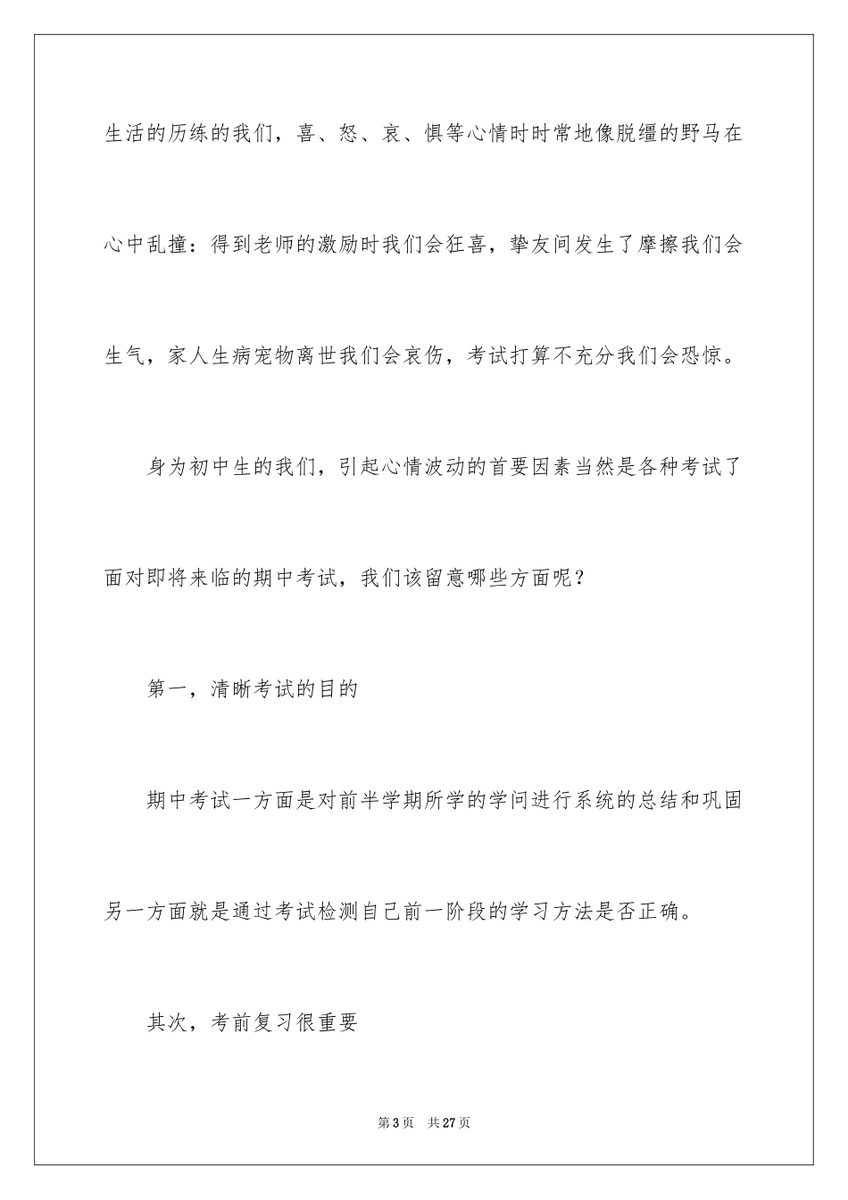 2024做情绪的主人演讲稿_第3页