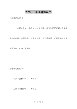 2024土地租用协议书