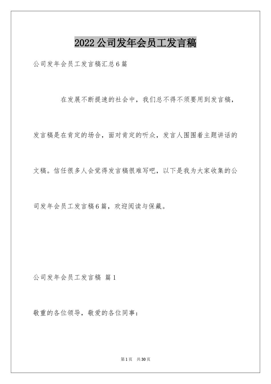 2024公司发年会员工发言稿_59_第1页