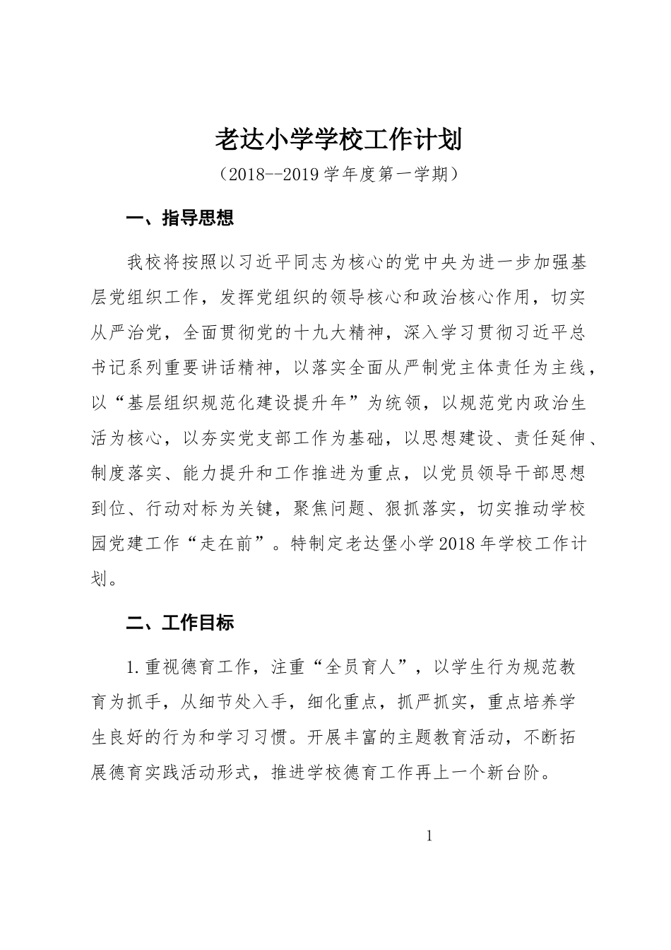 学校工作计划2018-2019_第1页