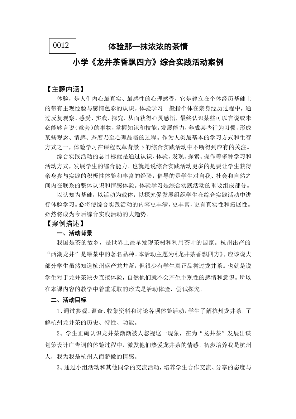 小学《龙井茶香飘四方》综合实践活动案例_第1页