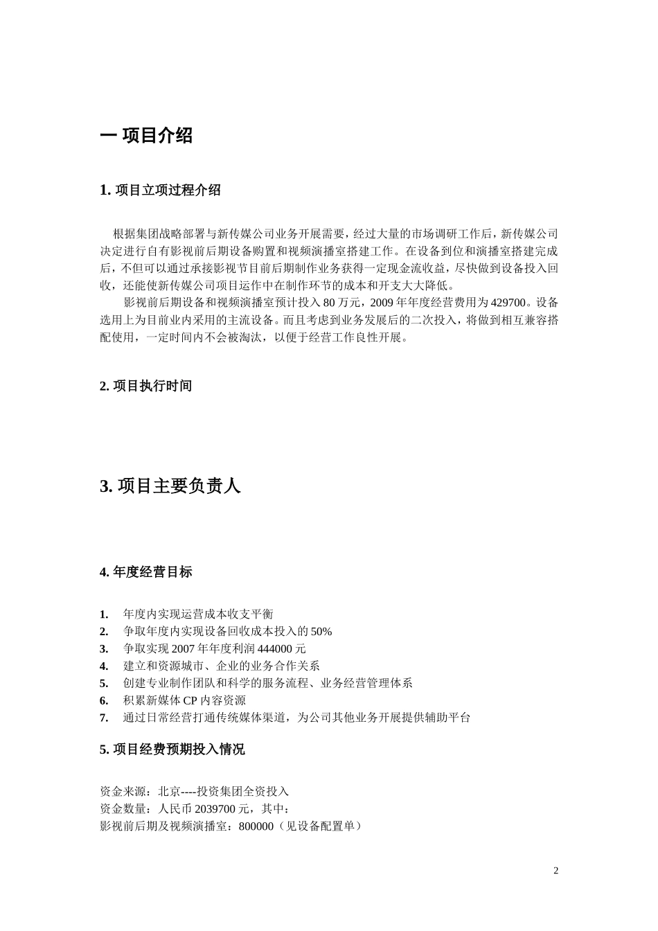 知名影视公司年度经营计划方案_第2页