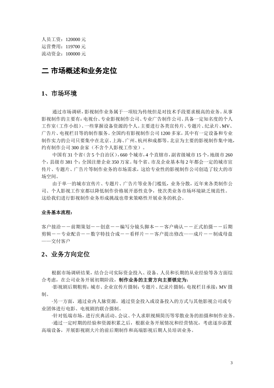 知名影视公司年度经营计划方案_第3页