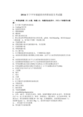 2016年下半年福建省内科职业医生考试题