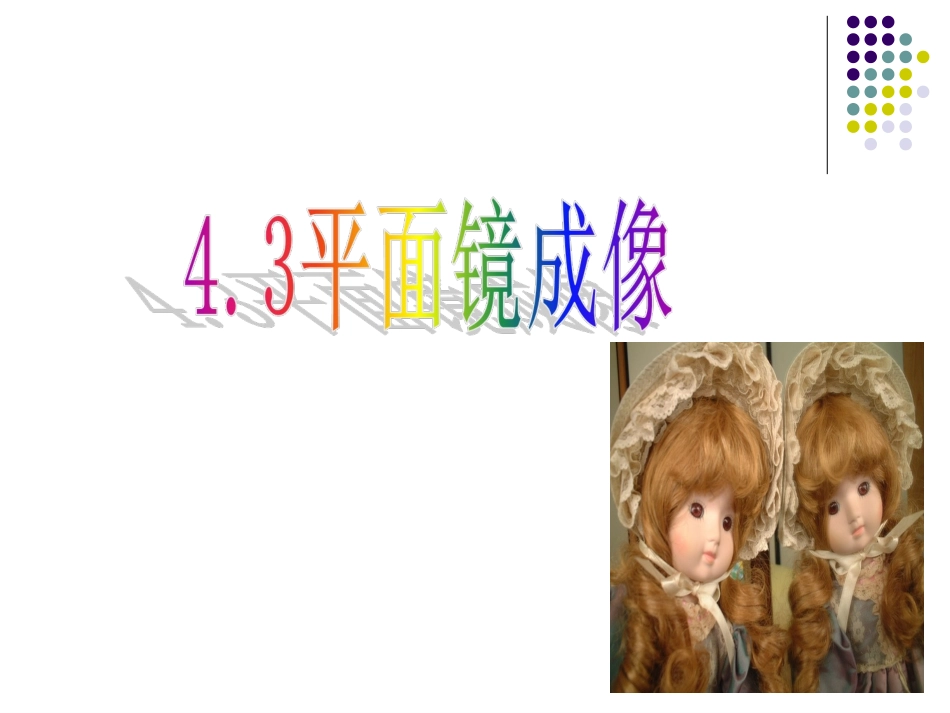 平面镜成像课件_第1页