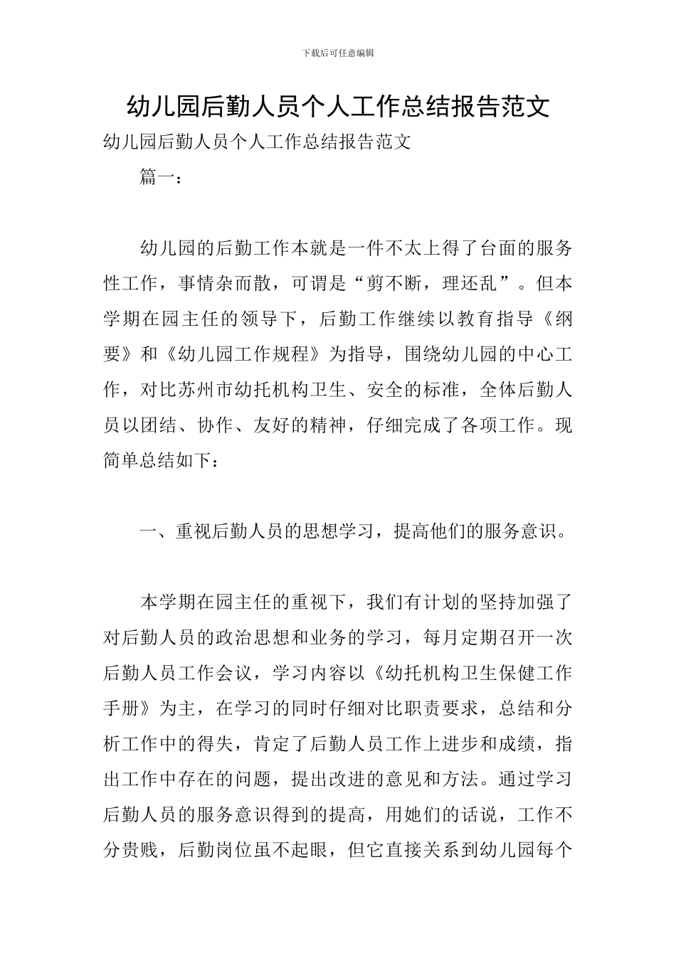幼儿园后勤人员个人工作总结报告范文_第1页