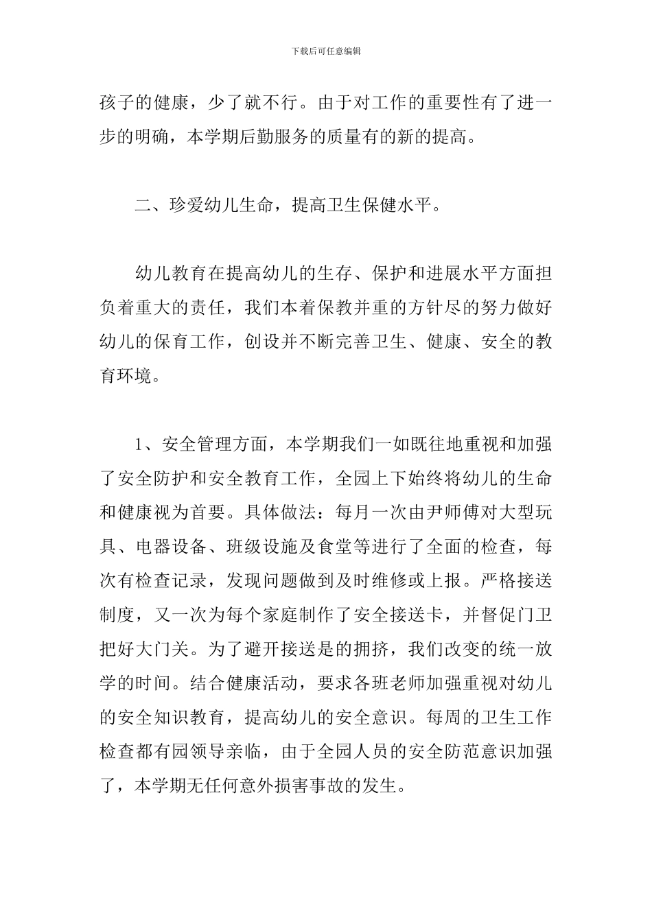 幼儿园后勤人员个人工作总结报告范文_第2页