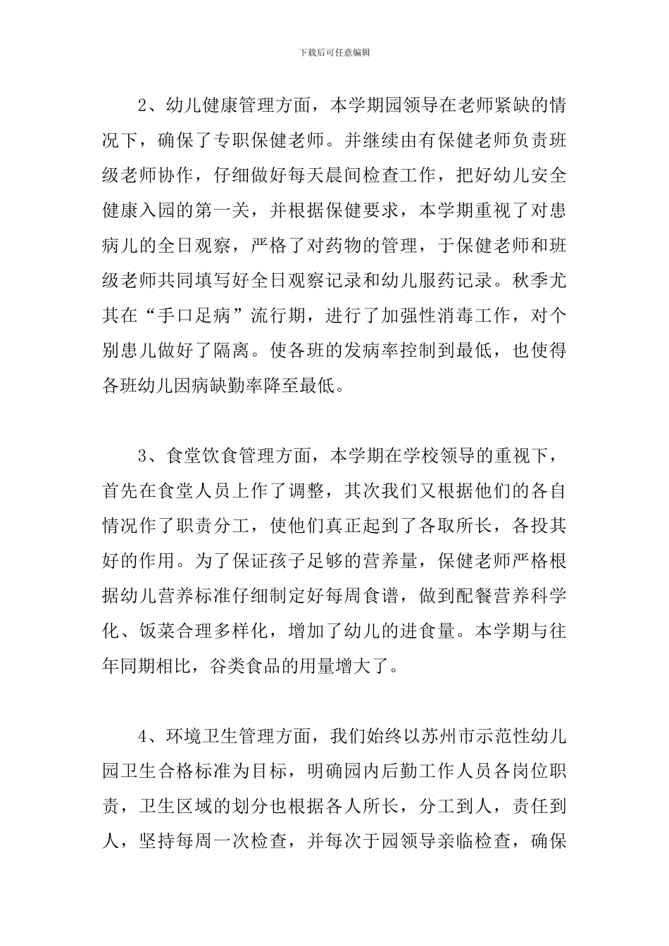 幼儿园后勤人员个人工作总结报告范文_第3页